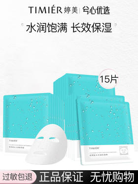 婷美玻尿酸水光嫩肤面膜25g*15