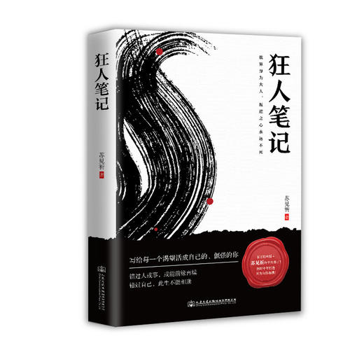(仓发) 狂人笔记/人民交通出版社股份有限公司/苏见祈/9787114173042 商品图0