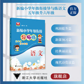 新编小学年级衔接导与练 语文五年级升六年级/王斌/浙江大学出版社