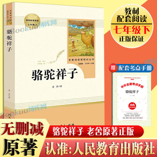 「七年级下册」骆驼祥子 原著正版老舍著 人民教育出版社 初一初中生必读课外阅读书籍 语文教材配套书目完整版人教版包邮畅销 商品图0