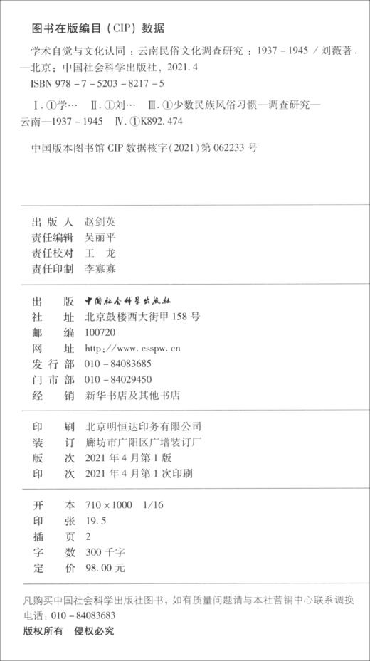 (仓发) 学术自觉与文化认同：云南民俗文化调查研究（1937-1945）/中国社会科学出版社/刘薇/9787520382175 商品图0