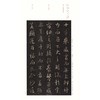 怀仁集王羲之书圣教序 商品缩略图2