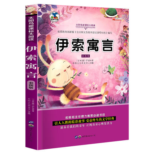 小学正能量阅读书系-伊索寓言一年级课外书注音版2-3年级读物 6-12周岁小学生课外阅读书籍少儿故事儿童文学读物 商品图0