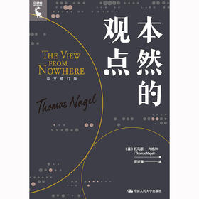 本然的观点（中文修订版）