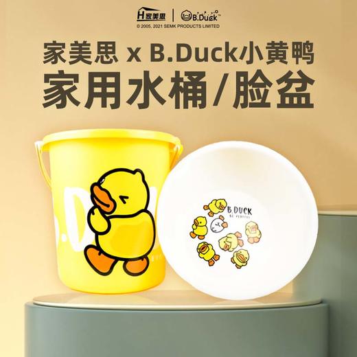 家美思B.Duck小黄鸭洗脸盆组合加厚塑料水桶圆形创意卡通家用盆桶 商品图2