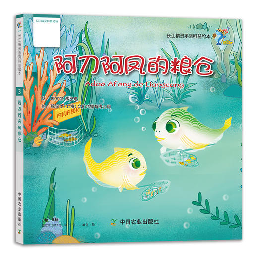 【中国农业出版社】中华鲟出使记 阿鳗的漂流瓶 阿刀阿凤的粮仓 长江江豚的游戏卡 魔幻神鲵大历险 鼋小黑藏宝记 28447 长江精灵 商品图3
