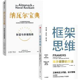 中信出版 | 框架思维+纳瓦尔宝典（套装2册）