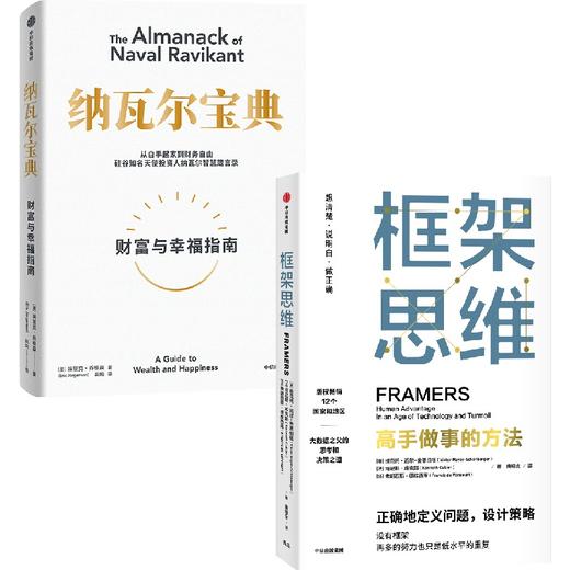 中信出版 | 框架思维+纳瓦尔宝典（套装2册） 商品图0