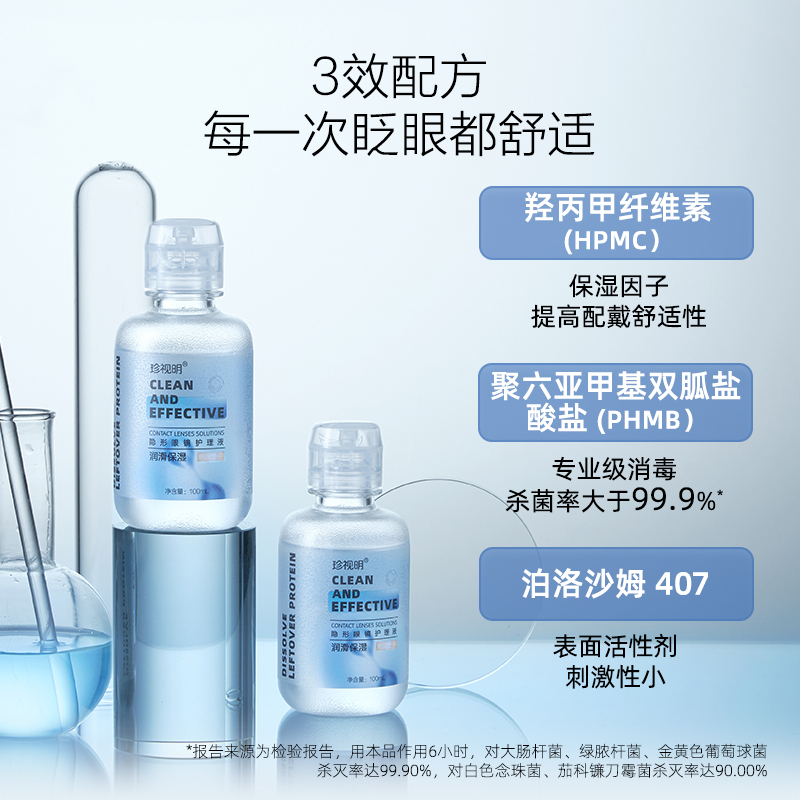珍视明隐形近视眼镜护理液清透保湿大小瓶美瞳护眼液正品