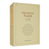(仓发) 中国当代文学作品导读/中国社会科学出版社/9787520375122 商品缩略图2