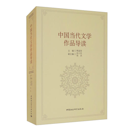 (仓发) 中国当代文学作品导读/中国社会科学出版社/9787520375122 商品图2