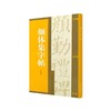 颜体集字帖 商品缩略图0