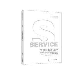 信息与服务设计 