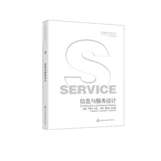信息与服务设计  商品图0
