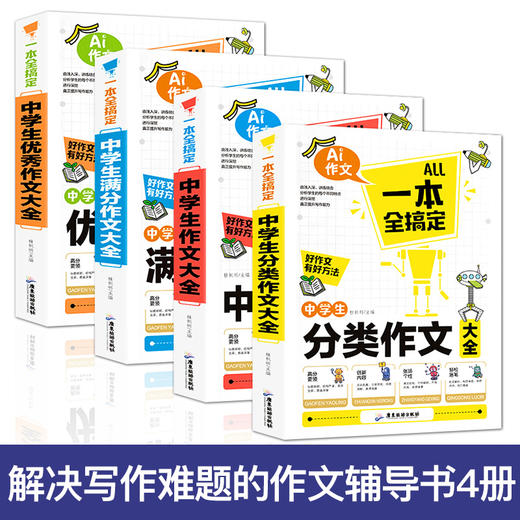 【12-15岁】《一本全搞定中学生You秀作文》（全4册）7到9年级【39元一口价】 商品图4