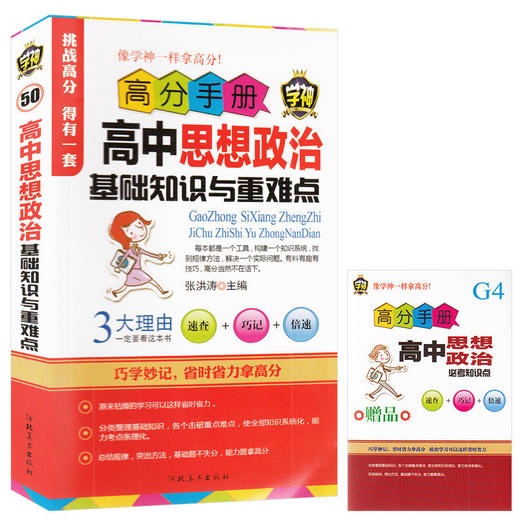 学神高分手册高中思想政治基础知识与重难点 高一至高三政治基础知识与重难点 商品图0