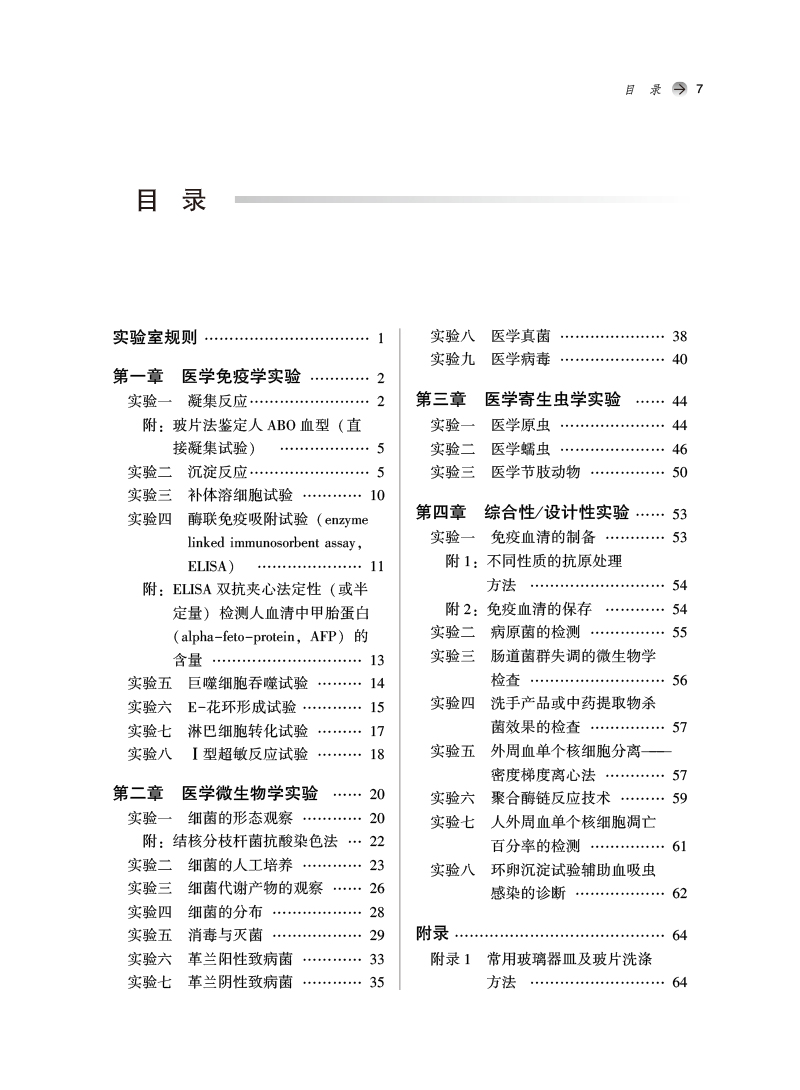 目录9787513275682免疫学基础与病原生物学实验——全国中医药行业高等教育“十四五”规划教材配套用书.jpg