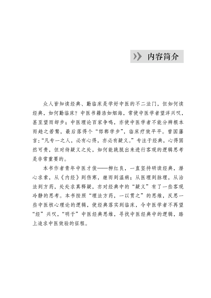 内容简介9787513274890明于经典悟中医--寻找中医经典中的逻辑.jpg
