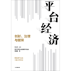 中信出版 | 平台经济创新治理与繁荣 北京大学平台经济创新与治理课题组等著 商品缩略图1