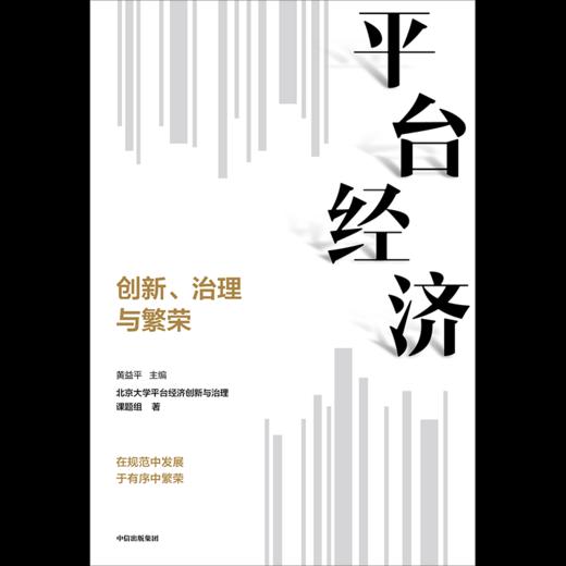 中信出版 | 平台经济创新治理与繁荣 北京大学平台经济创新与治理课题组等著 商品图1