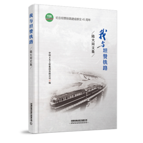 978-7-113-27854-0 我与坦赞铁路——陆大同文集