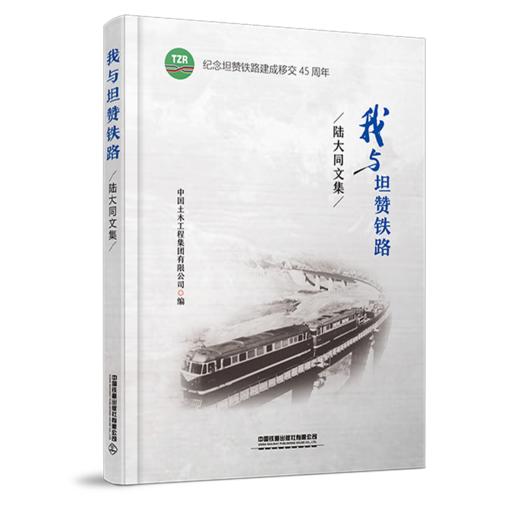 978-7-113-27854-0 我与坦赞铁路——陆大同文集 商品图0