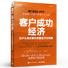 官方正版 客户成功经济：为什么商业模式需要全方位转换 提高客户留存率书籍 客户成功方法论 揭开SaaS企业销售和增长的奥秘 商品缩略图1