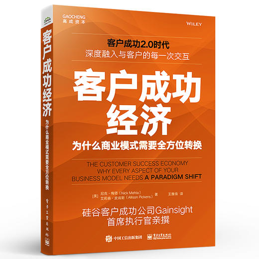 官方正版 客户成功经济：为什么商业模式需要全方位转换 提高客户留存率书籍 客户成功方法论 揭开SaaS企业销售和增长的奥秘 商品图1