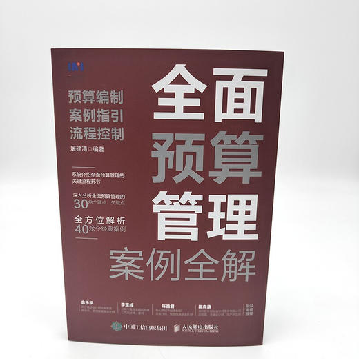 全面预算管理案例全解 预算编制 案例指引 流程控制 屠建清 著 管理 商品图3