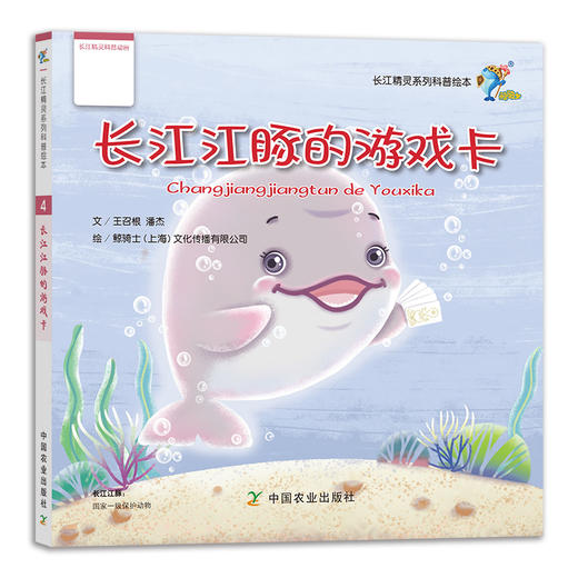 【中国农业出版社】中华鲟出使记 阿鳗的漂流瓶 阿刀阿凤的粮仓 长江江豚的游戏卡 魔幻神鲵大历险 鼋小黑藏宝记 28447 长江精灵 商品图4