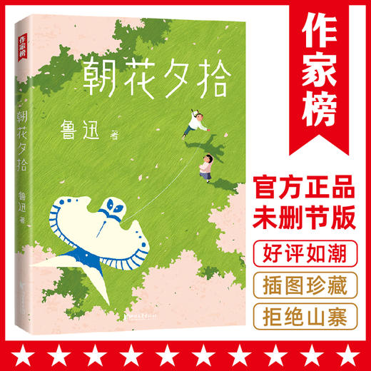 作家榜经典：朝花夕拾（未删节插图珍藏版！收录《朝花夕拾》《野草》） 商品图0