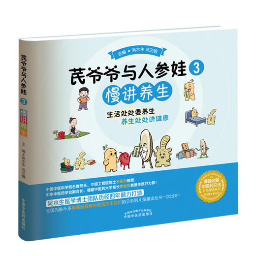 芪爷爷与人参娃3 慢讲养生 吴水生 冯文娟 主编 漫画启蒙中医药文化儿童趣读丛书少儿中医中药 中国中医药出版社9787513273633 商品图1