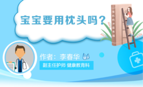 宝宝睡觉要用枕头吗？