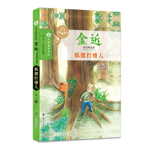 金近童话精品集（全3册） 狐狸打猎人/小鲤鱼跳龙门/小猫钓鱼 儿童文学大师 文学读物 大师童书系列 商品图1