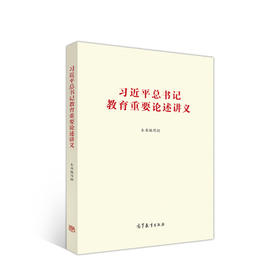 习近平总书记教育重要论述讲义 本书编写组  高等教育出版社 9787040537437