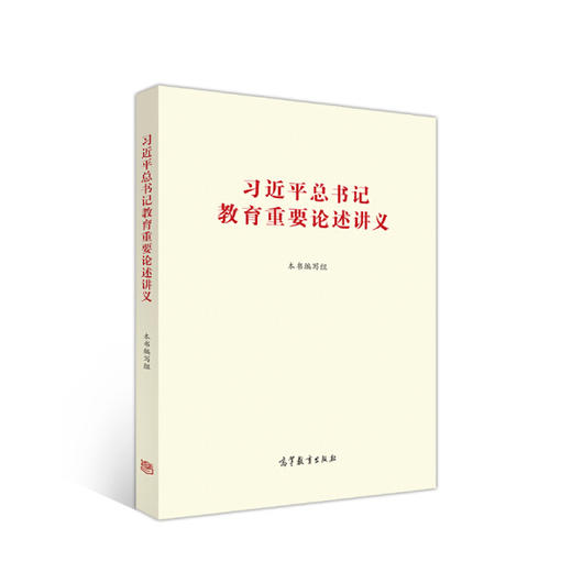 习近平总书记教育重要论述讲义 本书编写组  高等教育出版社 9787040537437 商品图0