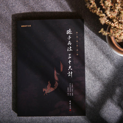 谦德国学文库 孙子兵法三十六计（黑皮新版） 商品图1