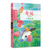 金近童话精品集（全3册） 狐狸打猎人/小鲤鱼跳龙门/小猫钓鱼 儿童文学大师 文学读物 大师童书系列 商品缩略图3
