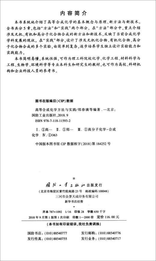(仓发) 高等合成化学：方法与实践/国防工业出版社/郑春满，李宇杰，王珲/9787118115932 商品图0