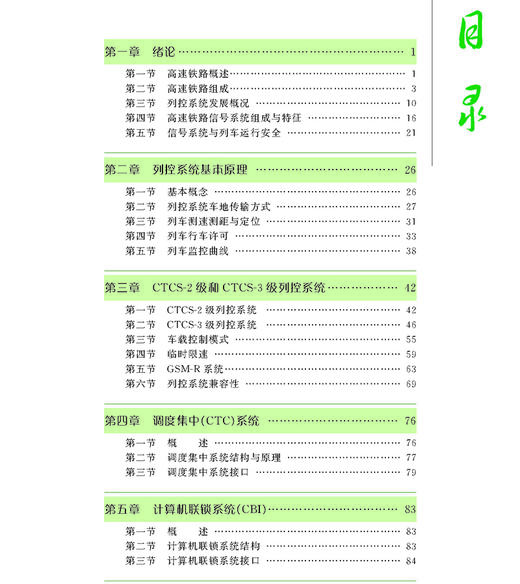 978-7-113-17479-8	 高速铁路信号系统 商品图2