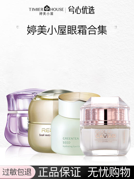 婷美小屋眼霜合集F 商品图0