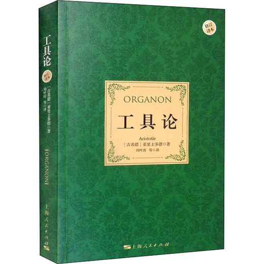 工具论 修订译本 商品图0