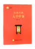 王岳川品大学中庸 商品缩略图0