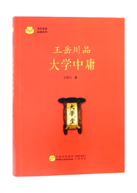 王岳川品大学中庸