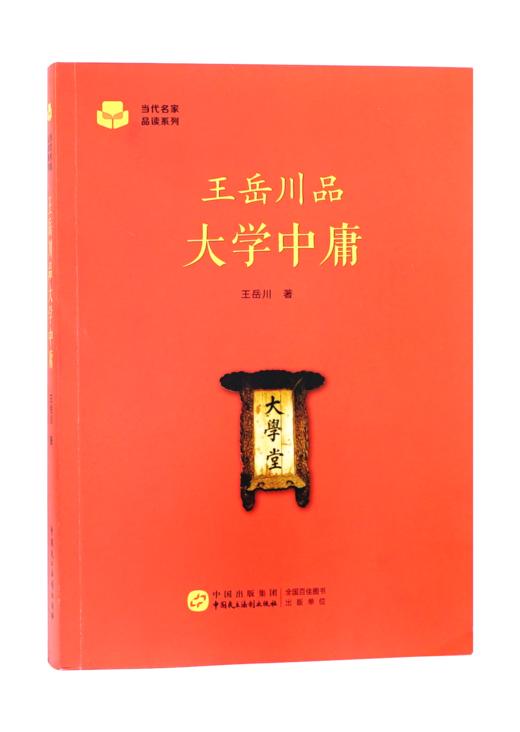 王岳川品大学中庸 商品图0