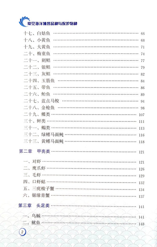 【官方正版】常见海洋捕捞品种与保护物种 9787109288607 海洋捕捞 保护物种 捕捞品种 物种 渔业科技 鱼类品种 商品图2