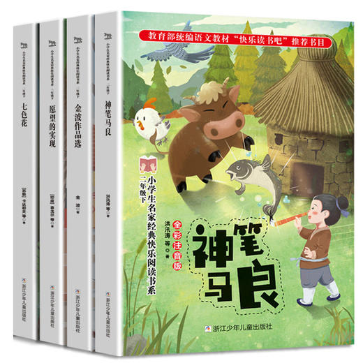 快乐读书吧二年级下册彩绘注音版 全套4册 神笔马良七色花愿望的实现金波作品选 2年级下册学生必读 商品图4