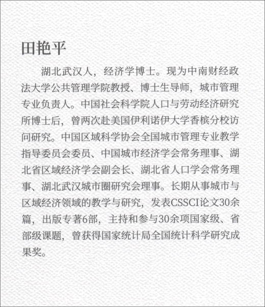 (仓发) 农民工职业选择与城市融入的代际差异/中国财政经济出版社/田艳平/9787509593714 商品图2