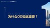 第1节——为什么OD如此重要？ 商品缩略图0