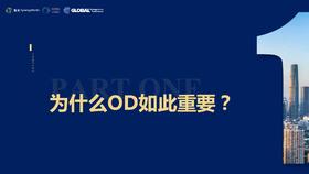 第1节——为什么OD如此重要？